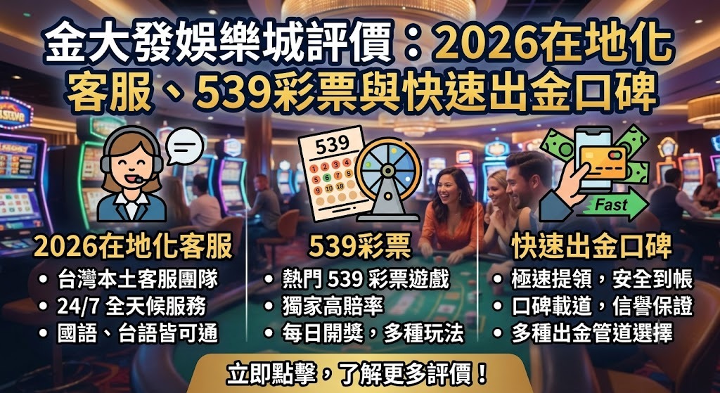 解鎖 2026 最強 539 攻略，馬上搶拿獨家優惠！